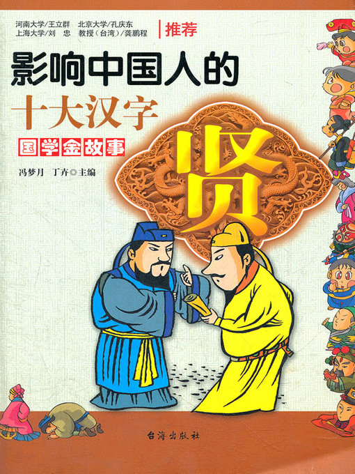 Title details for 贤·影响中国人的十大汉字(Top Ten Chinese Characters Affecting Chinese People • Sagacity) by 冯梦月 - Available